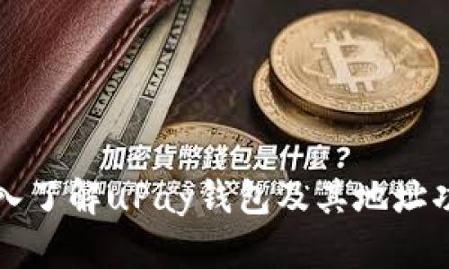 深入了解uPay钱包及其地址功能