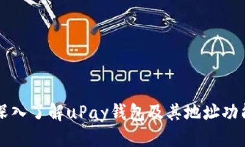 深入了解uPay钱包及其地址功能