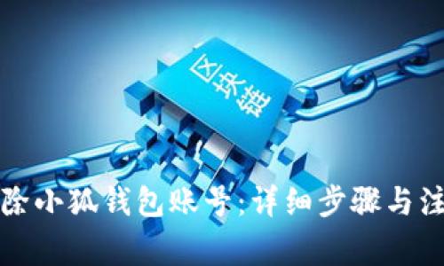 如何删除小狐钱包账号：详细步骤与注意事项