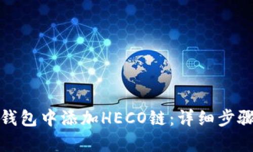 思路展示

如何在小狐钱包中添加HECO链：详细步骤与注意事项