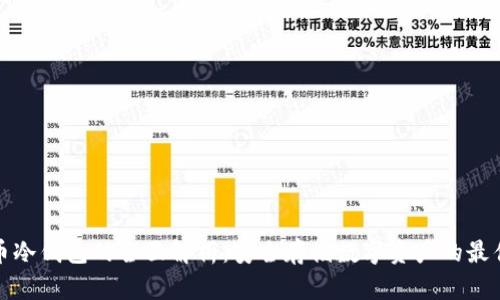 比特币冷钱包的全面解析：安全存储数字资产的最佳选择