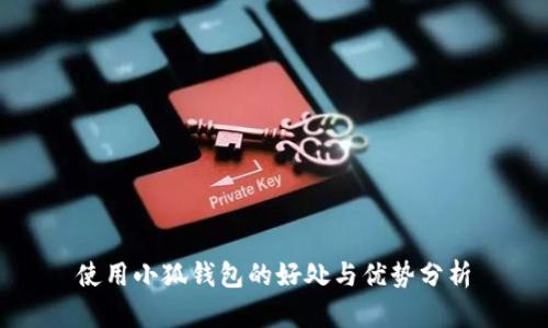 使用小狐钱包的好处与优势分析