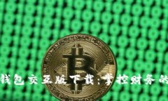 : 小狐钱包交互版下载：掌