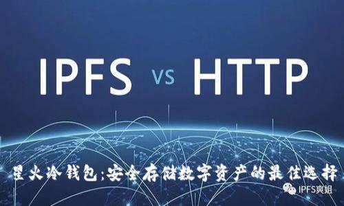 星火冷钱包：安全存储数字资产的最佳选择