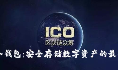 星火冷钱包：安全存储数字资产的最佳选择