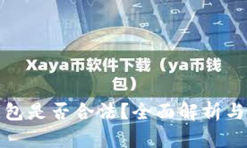 买卖冷钱包是否合法？全面解析与法律风险