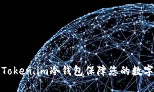 如何使用Token.im冷钱包保障您的数字资产安全