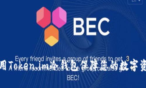 如何使用Token.im冷钱包保障您的数字资产安全