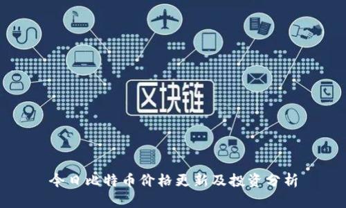 今日比特币价格更新及投资分析