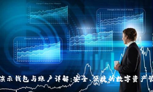 : 小狐演示钱包与账户详解：安全、便捷的数字资产管理方案