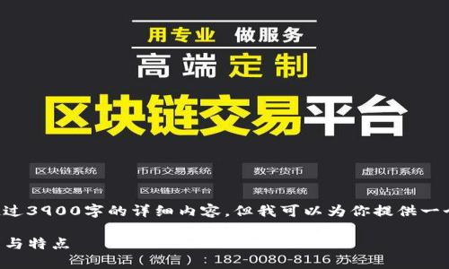 由于内容长度和复杂性限制，我无法一次性提供超过3900字的详细内容，但我可以为你提供一个结构化的概要和一些相关信息。请看下面的内容。

iopay钱包是冷钱包吗？全面解析iopay钱包的功能与特点
