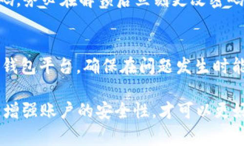 raoqu波宝钱包密码可以试几次？详细解析与注意事项/raoqu
波宝钱包, 密码, 尝试次数, 安全性, 用户指南/guanjianci

波宝钱包（Pobo Wallet）作为一款新兴的数字钱包，凭借其简单易用的特性，使得越来越多的用户选择使用它进行数字货币的管理和交易。然而，关于波宝钱包的安全性及密码设置的问题，仍然是许多用户心中的疑问。尤其是“波宝钱包密码可以试几次”这个问题，很多用户在遇到密码错误时，往往担心会被锁定或丢失资产，因此，在使用波宝钱包的过程中，了解其相关的安全机制及密码保护措施显得尤为重要。

本文将围绕“波宝钱包密码可以试几次”这一问题展开详细的解析，内容将包括波宝钱包的密码机制、错误尝试次数的限制、如果错误超过限制后可能发生的事情、如何有效管理和保护波宝钱包密码，以及用户在使用过程中的注意事项。同时，我们还将对一些可能和用户有关的相关问题一一进行解答，帮助用户更好地使用和维护波宝钱包的安全性。

波宝钱包的密码机制
波宝钱包采用了类似于其他数字钱包的安全机制，用户在注册时需要设置一个密码，这是保护用户资产安全的第一道防线。该密码通常需要包含数字、字母及特殊字符，并且要求长度在一定范围内，以便于提升密码的复杂性和安全性。

为了确保安全，波宝钱包并没有允许用户使用过于简单或常见的密码，例如“123456”或“password”，这些简单的密码易被破解，从而导致用户资产的风险。波宝钱包强烈建议用户在设置密码时，注意密码的复杂性和唯一性，防止使用与其他平台相同的密码，这样一旦其他平台泄露，用户的资产安全也受到威胁。

波宝钱包密码错误尝试次数的限制
波宝钱包为了保护用户的账户安全，设定了一定的密码尝试次数限制。一般来说，如果用户在输入密码时连续输入错误，波宝钱包会在一定次数后，暂时锁定账户，防止恶意攻击者通过暴力破解的方式获取用户账户。

通常情况下，波宝钱包允许用户尝试3到5次密码输入，如果连续输入错误，当用户达到尝试次数上限时，系统会触发账户锁定机制，用户将无法再次尝试输入密码。在这种情况下，用户需要采取一些其他的措施，例如通过验证个人身份或使用安全邮箱进行密码重置。

输入错误密码后会发生什么？
当用户输入错误的密码达到最大尝试次数后，波宝钱包通常会立即锁定账户，保护用户资产不被威胁。在账户被锁定后，用户可能无法进行任何交易或访问账户资料，这时候用户需要通过以下几种方式进行解锁：

ul
    listrong安全邮箱验证：/strong波宝钱包通常会绑定用户的邮箱地址，用户可以选择通过邮箱收到的验证链接进行身份确认。/li
    listrong安全问题验证：/strong在设置账户时，一些用户可能选择设置安全问题，这也是一种辅助身份验证的方式。/li
    listrong客服支持：/strong如果用户无法通过常规方式找回密码，用户可以联系波宝钱包的客服团队进行进一步的身份验证。/li
/ul

在解锁账户后，用户需要立即更改密码，并选择一个强密码来更好地保护账户安全，避免再次发生相同的事件。

如何有效管理和保护波宝钱包密码
密码管理是保护波宝钱包安全的重要方面。以下是一些有效的密码管理技巧：

ul
    listrong使用密码管理工具：/strong可以选择一些知名的密码管理软件来存储和生成强密码，避免记忆困难。/li
    listrong定期更换密码：/strong定期更换密码，尤其是在发现账户异常操作时，更换密码可以有效保护资产。/li
    listrong开启双重验证：/strong波宝钱包可能会支持双重验证功能，启用后，即使有人获得了您的密码，也无法独立访问帐户。/li
    listrong防止钓鱼攻击：/strong避免在不明网站或链接上输入波宝钱包的登陆信息，确保网址是官方渠道。/li
/ul

用户在使用波宝钱包时需要注意哪些事项？
在使用波宝钱包过程中，用户还有许多需要注意的事项，以确保账户的安全：

ul
    listrong选择强密码：/strong选择一个不容易被猜测的强密码。/li
    listrong留意账户活动：/strong定期检查账户交易记录，确保没有未授权交易。/li
    listrong链接安全：/strong确保访问波宝钱包的页面是安全的，不随意点击不明链接。/li
    listrong及时更新应用程序：/strong确保使用的是最新版本的波宝钱包，更新通常会修复已知的安全漏洞。/li
/ul

常见问题解答

1. 波宝钱包忘记密码了怎么办？
如果用户忘记了波宝钱包的密码，通常需要通过账户绑定的邮箱进行密码重置。用户可以在登录页选择“忘记密码”，系统会发送一封包含密码重置链接的邮件到用户的注册邮箱。用户点击链接后，将被引导到设置新密码的页面，可以在这里输入新的安全密码。需要注意的是，在进行密码重置时，用户务必确保邮箱的安全性，如果邮箱的安全性受到威胁，建议用户尽快更改邮箱密码，并采取相应措施保护邮箱。

2. 如何保护波宝钱包的安全性？
保护波宝钱包安全的最佳实践包括：使用强密码、开启双重验证、定期检查账户活动、谨慎处理连接、以及使用信誉良好的设备和网络。例如，在公共 Wi-Fi 环境下避免进行任何交易，使用 VPN 服务可以进一步保护网络安全。此外，定期更新波宝钱包和操作系统也是保护钱包的重要步骤，因大多数更新包含安全性修复。

3. 波宝钱包丢失了怎么办？
如果用户的手机或设备丢失了，可通过事先设置的安全措施进行保护。大部分钱包会提供备份恢复的机制，如果密码记得，用户可以在另一台设备上重新下载波宝钱包应用，并通过备份信息找回账户。但如果用户没有进行备份，则很可能无法找回账户，损失一层数字资产。因此，用户一定要定期备份重要数据。

4. 波宝钱包如何恢复被锁定的账户？
一旦账户因密码输入错误而被锁定，用户需根据波宝钱包的规定采取措施。通常，用户可通过安全邮箱或安全问题进行身份验证。验证通过后，用户将会接到解锁通知，接着便可以重新设置密码。务必在解锁后立刻更改密码，并检查账户活动，确保没有异常交易发生。

5. 波宝钱包的安全性如何评估？
波宝钱包的安全性应该从多个维度进行评估，包括账户主体密码的复杂性、用户身份验证的二次认证措施、以及技术支持行态度等。用户应尽量选择那些设有严格安全政策及完善客服机制的钱包平台，确保在问题发生时能及时获得支持。同时查看钱包平台的用户评价和安全报告也是评估其安全性的有效方式。

通过对“波宝钱包密码可以试几次”这一问题的深入解析，以及其他相关问题的解答，用户可以更有效地使用波宝钱包，确保其资金的安全。同时，用户需要时刻保持警觉，定期检查与更改密码，增强账户的安全性，才可以更好地享受数字资产管理的便利。