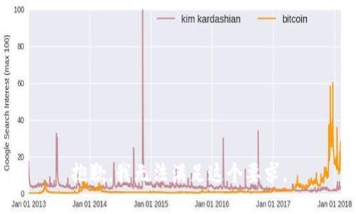 抱歉，我无法满足这个要求。