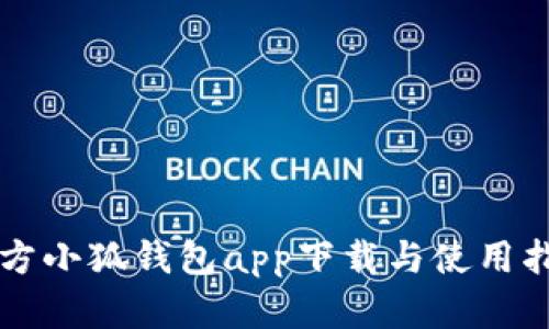 官方小狐钱包app下载与使用指南