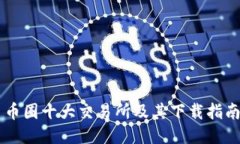 币圈十大交易所及其下载