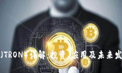 波场币（TRON）详解：投资、应用及未来发展前景