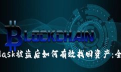 MetaMask被盗后如何有效找回