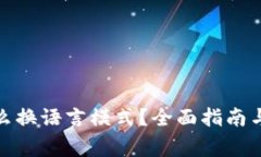 : 小狐钱包怎么换语言模式