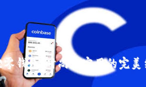 狐狸零钱包：时尚与实用的完美结合