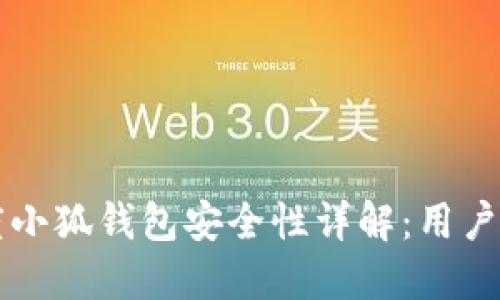 百度小狐钱包安全性详解：用户必看