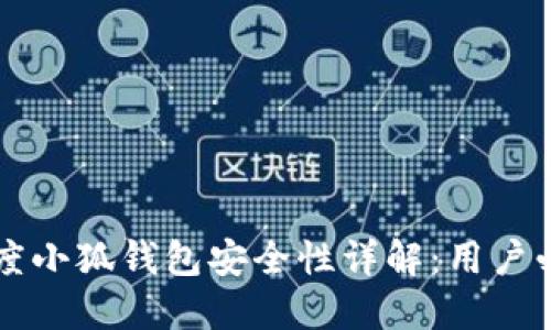百度小狐钱包安全性详解：用户必看