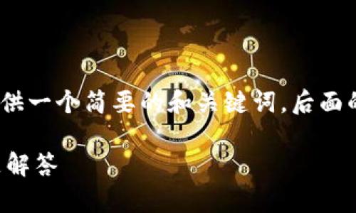 注意：由于内容字数的限制，这里提供一个简要的和关键词，后面的文章和详细介绍将会被简化呈现。

小狐钱包账户使用指南与常见问题解答