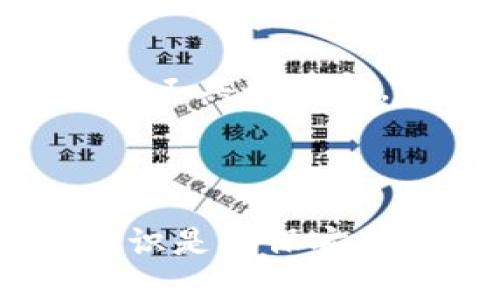    如何通过冷钱包安全领取分叉币？  / 
 guanjianci  冷钱包, 分叉币, 加密货币安全, 代币领取  /guanjianci 

### 引言

在加密货币的不断发展中，分叉币逐渐成为了数字资产投资的重要组成部分。冷钱包因其安全性而广受欢迎，许多投资者希望通过冷钱包领取属于他们的分叉币。然而，这一过程对于许多人来说可能显得复杂且困难。本篇文章旨在详细介绍如何通过冷钱包安全地领取分叉币，包括相关的技术背景、具体操作步骤、防范措施等内容，以帮助投资者更好地理解和执行这一过程。

### 什么是冷钱包？

冷钱包是指未连接互联网的加密钱包，通常以硬件、纸质或其他物理形式存在。因为它们不随时在线，所以冷钱包对于保护用户的数字资产免受黑客攻击和网络威胁具有显著优势。冷钱包存储私钥的方式使其在安全性上优于热钱包（与互联网连接的钱包），因此是长期存放加密货币的理想选择。

 h3 冷钱包的主要类型 /h3 

- **硬件钱包**：这些是专门用于存储加密货币的设备，具有很高的安全性。常见的品牌包括Trezor和Ledger。
  
- **纸钱包**：将私钥和公钥打印在纸上的形式，虽然也很安全，但需要妥善保管，以防止损坏或丢失。
  
- **离线软件钱包**：安装在未连接互联网的计算机上的软件，提供安全存储，但也需要注意保管。

### 什么是分叉币？

分叉币是在原有区块链的基础上，通过技术修改产生的新币种。分叉通常分为硬分叉和软分叉：

- **硬分叉**：指协议的重大更新，不兼容于旧版本，导致区块链分裂，生成两个互不兼容的币种。例如，比特币和比特币现金的分叉。

- **软分叉**：协议的轻微更新，保持与旧版本的兼容。用户不一定会获得新的币种。

分叉币的产生通常会让持有原币的用户获得新币，例如，如果用户在某个时间点持有比特币，那么在比特币硬分叉时，他们可能会获得等量的比特币现金。领取这些分叉币涉及一系列步骤，尤其是使用冷钱包的用户更应注意安全。

### 为什么选择冷钱包领取分叉币？

选择通过冷钱包领取分叉币，有几个重要原因：

1. **安全性**：冷钱包的离线特性保护用户的资产，减少被黑客攻击的风险。
  
2. **长期保存**：冷钱包适合长期保存资产，如果你打算不定期交易，冷钱包是一个理想的选择。

3. **隐私保护**：冷钱包通常不涉及实名注册，相对于热钱包更能保护用户的隐私。

4. **防对篡改**：冷钱包的封闭性使得用户不容易受到网络攻击，如果操作得当，用户将可以安全地领取并存储分叉币。

### 如何通过冷钱包领取分叉币？

领取分叉币的过程相对复杂，但只要按照步骤操作，就不难实现。以下是详细的步骤：

 h3 步骤一：确认分叉信息 /h3 

在进行任何操作之前，首先要确认信息，比如分叉币的名称、分叉的高度和时间等。可通过加密货币社区、官方公告等渠道获取信息。

 h3 步骤二：查看冷钱包余额 /h3 

确保你的冷钱包中有足够的原币余额，例如比特币，才能领取相应的分叉币。且应在分叉前对钱包进行备份，确保可以恢复。

 h3 步骤三：下载正确的钱包软件 /h3 

对于许多分叉币，开发者会发布专门的钱包软件。根据分叉币的名称，下载其官方钱包，确保从官方渠道下载，避免恶意软件。

 h3 步骤四：导入私钥 /h3 

启动钱包软件后，按照说明导入你的冷钱包私钥（在导入前确保重新生成新的地址并备份以防丢失）。这一步通常需要连接互联网，注意安全。

 h3 步骤五：领取分叉币 /h3 

一旦成功导入私钥，软件将扫描区块链并确认你所持有的分叉币数量。根据钱包的选项进行操作，将新获得的分叉币发送到你的新冷钱包地址。

 h3 步骤六：最终验证 /h3 

领取完成后，确保在区块链浏览器中查询，确认新币已成功存入你的冷钱包。

### 可能相关的问题

为进一步帮助冷钱包领取分叉币过程中的疑惑，以下是五个相关问题及其详细解答。

 h3 问题一：冷钱包的安全性如何保障？ /h3 

冷钱包的安全性依赖于其物理和技术特性，但仍需注意多方面的安全措施。首先，确保设备的Firmware保持更新，并在安全的环境中使用或保存设备。其次，创建强密码并考虑启用双因素认证（如果钱包支持）。纸钱包安全性依赖于物理保存，应避免存放在潮湿条件下或容易丢失的地方。此外，清楚分叉和区块链操作的基本知识，能帮助用户选择合适的安全措施。

 h3 问题二：领取分叉币的费用是多少？ /h3 

领取分叉币的费用通常包括网络交易费用和可能的 wallet 软件费用。网络交易费用是在你进行任何转账时支付矿工的一部分，费用会根据网络的拥堵状态而变化，因此需提前查看当前费用，并确保在合适的时候操作。同时，某些钱包可能会收取额外费用，务必事先了解。对于冷钱包格局的特定分叉币，使用前需清楚其具体操作。

 h3 问题三：如果冷钱包丢失或者损坏，分叉币怎么处理？ /h3 

如果冷钱包丢失或损坏，首先要查看是否有备份。大部分硬件和纸钱包都可以备份恢复。如果找到了备份，导入私钥至新的钱包软件，便可访问原来的资产。若没有任何备份，可能会失去所有数字资产。加密货币的特性使其对用户责任要求较高，因此对私钥、助记词和冷存储进行有效的备份始终是必要的。

 h3 问题四：如何避免分叉币的骗局？ /h3 

在当今加密货币市场中，存在很多诈骗行为。要避免被骗，你应确保只通过官方渠道获取信息，进行分叉和领取操作时仔细验证网址是否真实。其次，通过可靠的社交媒体渠道获取社区支持信息，避免轻信陌生推荐。最后，注意查看项目的白皮书和开发者背景，以明晰分叉币的合法性及项目的可行性。

 h3 问题五：如何选择合适的冷钱包？ /h3 

选择冷钱包时需考虑以下几个因素：品牌的知名度、用户评价、支持的币种、易用性、安全功能等。硬件钱包可优先考虑知名品牌，如Ledger或Trezor。对于纸钱包，则需选择有良好生成工具的网站，并确保在安全网络环境下生成。此外，选择的冷钱包还应当适合你的技术能力、投资需求及资金规模等。

### 小结

通过冷钱包领取分叉币是一个需要谨慎操作的过程。尽管过程复杂，但只要遵循正确的步骤，并注意安全防范，用户能够有效获得额外的投资回报。在这个迅速变化的加密世界里，知识是确保安全的最佳保障。希望本文对你在冷钱包领取分叉币的旅程提供了有价值的信息与指引。