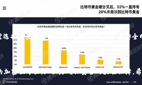    如何通过冷钱包安全领取分叉币？  / 
 guanjianci  冷钱包, 分叉币, 加密货币安全, 代币领取  /guanjianci 

### 引言

在加密货币的不断发展中，分叉币逐渐成为了数字资产投资的重要组成部分。冷钱包因其安全性而广受欢迎，许多投资者希望通过冷钱包领取属于他们的分叉币。然而，这一过程对于许多人来说可能显得复杂且困难。本篇文章旨在详细介绍如何通过冷钱包安全地领取分叉币，包括相关的技术背景、具体操作步骤、防范措施等内容，以帮助投资者更好地理解和执行这一过程。

### 什么是冷钱包？

冷钱包是指未连接互联网的加密钱包，通常以硬件、纸质或其他物理形式存在。因为它们不随时在线，所以冷钱包对于保护用户的数字资产免受黑客攻击和网络威胁具有显著优势。冷钱包存储私钥的方式使其在安全性上优于热钱包（与互联网连接的钱包），因此是长期存放加密货币的理想选择。

 h3 冷钱包的主要类型 /h3 

- **硬件钱包**：这些是专门用于存储加密货币的设备，具有很高的安全性。常见的品牌包括Trezor和Ledger。
  
- **纸钱包**：将私钥和公钥打印在纸上的形式，虽然也很安全，但需要妥善保管，以防止损坏或丢失。
  
- **离线软件钱包**：安装在未连接互联网的计算机上的软件，提供安全存储，但也需要注意保管。

### 什么是分叉币？

分叉币是在原有区块链的基础上，通过技术修改产生的新币种。分叉通常分为硬分叉和软分叉：

- **硬分叉**：指协议的重大更新，不兼容于旧版本，导致区块链分裂，生成两个互不兼容的币种。例如，比特币和比特币现金的分叉。

- **软分叉**：协议的轻微更新，保持与旧版本的兼容。用户不一定会获得新的币种。

分叉币的产生通常会让持有原币的用户获得新币，例如，如果用户在某个时间点持有比特币，那么在比特币硬分叉时，他们可能会获得等量的比特币现金。领取这些分叉币涉及一系列步骤，尤其是使用冷钱包的用户更应注意安全。

### 为什么选择冷钱包领取分叉币？

选择通过冷钱包领取分叉币，有几个重要原因：

1. **安全性**：冷钱包的离线特性保护用户的资产，减少被黑客攻击的风险。
  
2. **长期保存**：冷钱包适合长期保存资产，如果你打算不定期交易，冷钱包是一个理想的选择。

3. **隐私保护**：冷钱包通常不涉及实名注册，相对于热钱包更能保护用户的隐私。

4. **防对篡改**：冷钱包的封闭性使得用户不容易受到网络攻击，如果操作得当，用户将可以安全地领取并存储分叉币。

### 如何通过冷钱包领取分叉币？

领取分叉币的过程相对复杂，但只要按照步骤操作，就不难实现。以下是详细的步骤：

 h3 步骤一：确认分叉信息 /h3 

在进行任何操作之前，首先要确认信息，比如分叉币的名称、分叉的高度和时间等。可通过加密货币社区、官方公告等渠道获取信息。

 h3 步骤二：查看冷钱包余额 /h3 

确保你的冷钱包中有足够的原币余额，例如比特币，才能领取相应的分叉币。且应在分叉前对钱包进行备份，确保可以恢复。

 h3 步骤三：下载正确的钱包软件 /h3 

对于许多分叉币，开发者会发布专门的钱包软件。根据分叉币的名称，下载其官方钱包，确保从官方渠道下载，避免恶意软件。

 h3 步骤四：导入私钥 /h3 

启动钱包软件后，按照说明导入你的冷钱包私钥（在导入前确保重新生成新的地址并备份以防丢失）。这一步通常需要连接互联网，注意安全。

 h3 步骤五：领取分叉币 /h3 

一旦成功导入私钥，软件将扫描区块链并确认你所持有的分叉币数量。根据钱包的选项进行操作，将新获得的分叉币发送到你的新冷钱包地址。

 h3 步骤六：最终验证 /h3 

领取完成后，确保在区块链浏览器中查询，确认新币已成功存入你的冷钱包。

### 可能相关的问题

为进一步帮助冷钱包领取分叉币过程中的疑惑，以下是五个相关问题及其详细解答。

 h3 问题一：冷钱包的安全性如何保障？ /h3 

冷钱包的安全性依赖于其物理和技术特性，但仍需注意多方面的安全措施。首先，确保设备的Firmware保持更新，并在安全的环境中使用或保存设备。其次，创建强密码并考虑启用双因素认证（如果钱包支持）。纸钱包安全性依赖于物理保存，应避免存放在潮湿条件下或容易丢失的地方。此外，清楚分叉和区块链操作的基本知识，能帮助用户选择合适的安全措施。

 h3 问题二：领取分叉币的费用是多少？ /h3 

领取分叉币的费用通常包括网络交易费用和可能的 wallet 软件费用。网络交易费用是在你进行任何转账时支付矿工的一部分，费用会根据网络的拥堵状态而变化，因此需提前查看当前费用，并确保在合适的时候操作。同时，某些钱包可能会收取额外费用，务必事先了解。对于冷钱包格局的特定分叉币，使用前需清楚其具体操作。

 h3 问题三：如果冷钱包丢失或者损坏，分叉币怎么处理？ /h3 

如果冷钱包丢失或损坏，首先要查看是否有备份。大部分硬件和纸钱包都可以备份恢复。如果找到了备份，导入私钥至新的钱包软件，便可访问原来的资产。若没有任何备份，可能会失去所有数字资产。加密货币的特性使其对用户责任要求较高，因此对私钥、助记词和冷存储进行有效的备份始终是必要的。

 h3 问题四：如何避免分叉币的骗局？ /h3 

在当今加密货币市场中，存在很多诈骗行为。要避免被骗，你应确保只通过官方渠道获取信息，进行分叉和领取操作时仔细验证网址是否真实。其次，通过可靠的社交媒体渠道获取社区支持信息，避免轻信陌生推荐。最后，注意查看项目的白皮书和开发者背景，以明晰分叉币的合法性及项目的可行性。

 h3 问题五：如何选择合适的冷钱包？ /h3 

选择冷钱包时需考虑以下几个因素：品牌的知名度、用户评价、支持的币种、易用性、安全功能等。硬件钱包可优先考虑知名品牌，如Ledger或Trezor。对于纸钱包，则需选择有良好生成工具的网站，并确保在安全网络环境下生成。此外，选择的冷钱包还应当适合你的技术能力、投资需求及资金规模等。

### 小结

通过冷钱包领取分叉币是一个需要谨慎操作的过程。尽管过程复杂，但只要遵循正确的步骤，并注意安全防范，用户能够有效获得额外的投资回报。在这个迅速变化的加密世界里，知识是确保安全的最佳保障。希望本文对你在冷钱包领取分叉币的旅程提供了有价值的信息与指引。
