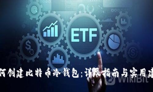 如何创建比特币冷钱包：详尽指南与实用建议