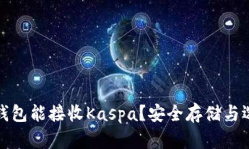哪些冷钱包能接收Kaspa？安全存储与选择指南