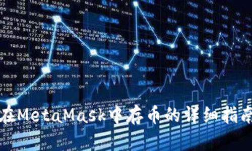 在MetaMask中存币的详细指南