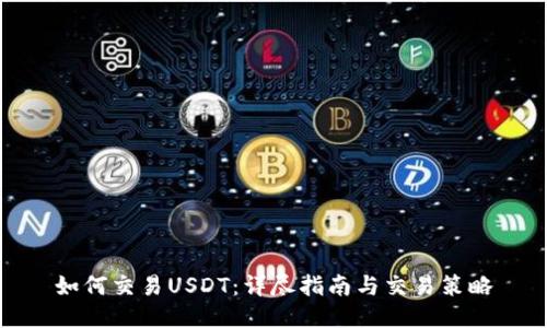 如何交易USDT：详尽指南与交易策略