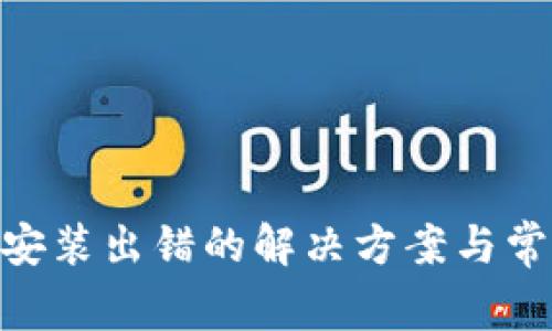MetaMask安装出错的解决方案与常见问题解析