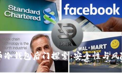比特币冷钱包后门探索：安全性与风险分析