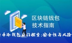 比特币冷钱包后门探索：