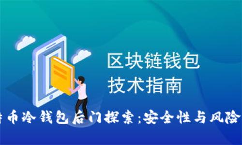 比特币冷钱包后门探索：安全性与风险分析