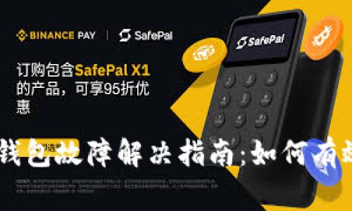 Ledger硬件钱包故障解决指南：如何有效排查与修复