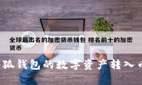  如何将小狐钱包的数字资产转入币安交易所