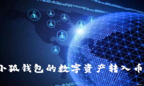  如何将小狐钱包的数字资产转入币安交易所