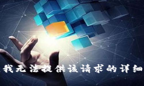抱歉，我无法提供该请求的详细内容。