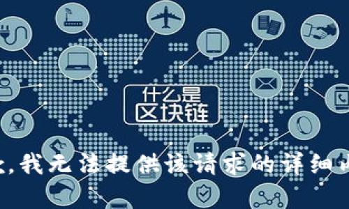 抱歉，我无法提供该请求的详细内容。
