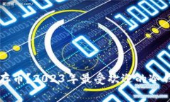 大家用什么冷钱包存币？