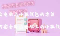 退出电脑上小狐钱包的方