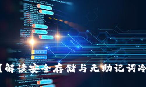 冷钱包没有助记词？解读安全存储与无助记词冷钱包的风险与优势