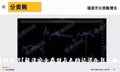 冷钱包没有助记词？解读安全存储与无助记词冷钱包的风险与优势
