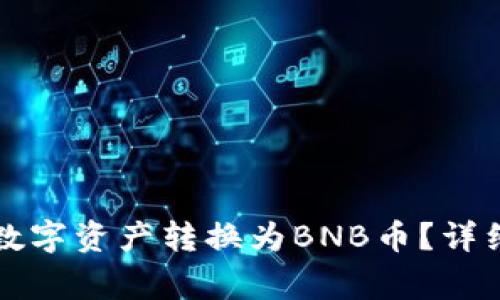 如何将小狐钱包中的数字资产转换为BNB币？详细指南与常见问题解析