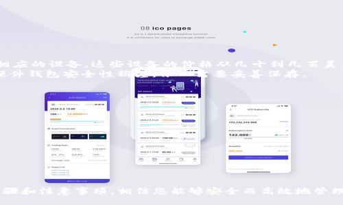 /
如何在TP中创建安全的冷钱包

/guanjianci
冷钱包, TP钱包, 区块链安全, 数字货币存储

引言
随着数字货币的普及和区块链技术的发展，越来越多的人开始关注如何安全地存储他们的cryptocurrency（加密货币）。冷钱包作为一种安全的存储方式，受到越来越多用户的青睐。本文将详细介绍如何在TP（通常指 TokenPocket）中创建冷钱包，以确保您的数字资产安全无忧。

第一部分：冷钱包的概念
冷钱包，是指将数字货币储存于物理设备或无网络连接的情况下的存储方案。相较于热钱包，冷钱包由于未连接互联网，因此更难受到黑客攻击，保障了数字资产的安全性。冷钱包的主要类型包括硬件钱包、纸钱包等。

第二部分：TP钱包简介
TP钱包即TokenPocket，是一个多链的数字资产钱包，支持以太坊、比特币等多个区块链的资产管理。它的优点在于界面友好、功能齐全，并且允许用户在去中心化交易所进行交易。尽管TP钱包本身也可以作为热钱包使用，但它同样支持离线功能，以便用户创建和使用冷钱包。

如何在TP中创建冷钱包
步骤如下：

h4步骤一：下载和安装TP钱包/h4
首先，您需从TP官网或应用商店下载并安装TP钱包。确保下载官方版本，以避免安全风险。

h4步骤二：开启冷钱包模式/h4
进入TP钱包后，选择“创建新钱包”，在创建钱包的选项中选择“冷钱包模式”或者“离线钱包”。此步骤确保您在创建时避免网络环境的干扰。

h4步骤三：生成助记词/h4
在冷钱包模式下，TP钱包会生成一组助记词。这些助记词是恢复钱包的重要信息，务必妥善保管，并且不要与任何人分享。建议将其写在纸上，放在安全的地方。

h4步骤四：设置钱包密码/h4
为了增强安全性，您需要为冷钱包设置一个强密码。这个密码将用于访问您的冷钱包，建议您使用包含大小写字母、数字和符号的复杂密码。

h4步骤五：备份钱包信息/h4
除了助记词和密码外，TP钱包还提供钱包的私钥和公钥信息。确保将这些信息备份，以防数据丢失。

h4步骤六：将资产转入冷钱包/h4
在您创建和备份冷钱包后，可以将您的数字资产从热钱包转入您的冷钱包中。此过程涉及到进行区块链上的交易，您需要确认您的资产已经成功转移。

第三部分：冷钱包的安全性
冷钱包的最大优势在于安全性。由于不连接互联网，黑客无法远程访问。以下是一些增强冷钱包安全性的措施：

h4定期更新软件/h4
确保TP钱包的版本是最新的，以利用最新的安全补丁和功能。虽然冷钱包本身是离线的，但在恢复或访问时仍需确保软件安全。

h4妥善保存助记词/h4
建议将助记词存储在安全的地方，例如保险箱中，避免电子存储，降低被黑客攻击的风险。

h4硬件安全/h4
如果使用硬件钱包，定期检查该设备是否存在硬件故障或损坏的风险，如果发现异常，尽快更换设备。

常见问题

h4问题一：冷钱包与热钱包的区别是什么？/h4
冷钱包和热钱包的最大区别在于连接互联网的状态。
热钱包通常是在线的，方便用户随时访问和交易，但也更容易受到网络攻击。适合日常小额交易和频繁使用。常见的热钱包包括在线交易所钱包和移动端钱包。
冷钱包则是脱离互联网的，更为安全，适合长期存储大量数字资产。它的缺点在于使用时不够便捷，尤其在需要频繁交易的场合。

h4问题二：如何确保冷钱包的安全性？/h4
确保冷钱包安全的几个要点包括：
ul
li妥善保管助记词和私钥，不与他人分享。/li
li定期更新所用的相关软件或应用，确保其安全性。/li
li将存储冷钱包信息的设备放置在安全的位置。/li
li尽量避免在多设备间频繁迁移冷钱包信息。/li
/ul

h4问题三：在TP冷钱包中如何管理和查看资产？/h4
在TP冷钱包中，管理和查看资产的方式与热钱包有些不同。因为冷钱包通常是离线的，所以管理资产的步骤如下：
ul
li首先需要连接互联网后访问TP钱包，使用助记词或私钥导入冷钱包。/li
li在导入后，您可以查看余额和交易记录。/li
li进行资产的转出或交换时，需要在网络环境中进行，因此保证网络的安全至关重要。/li
/ul

h4问题四：创建冷钱包需要花费多少钱？/h4
创建冷钱包的成本主要取决于所选择的类型。
软件冷钱包，如TP钱包的冷钱包功能，通常是免费的。但是，如果您更倾向于使用硬件钱包（如Ledger、Trezor等），则需要购买相应的设备，这些设备的价格从几十到几百美元不等。
除了初期购置成本外，使用纸钱包则几乎是零成本，您只需纸笔来生成并书写钱包地址和私钥。但需要注意的是，纸钱包比起硬件钱包安全性稍差，依旧需要妥善保存。

h4问题五：如何从冷钱包恢复资产？/h4
恢复冷钱包的操作流程主要通过助记词或私钥进行。具体步骤如下：
ul
li下载并安装TP钱包应用。/li
li选择“导入钱包”选项，输入您的助记词。/li
li设定新的访问密码，并确保记住此密码。/li
li完成后，您将能查看所有资产及其余额，并可进行转账等操作。/li
/ul

结论
冷钱包是保证数字资产安全的重要方式，通过在TP钱包中创建冷钱包，用户可以有效地保护自己的数字交易资产。掌握上述步骤和注意事项，相信您能够安全而高效地管理您的数字资产。在这个数字货币日益普及的时代，只有增强意识，提高安全防护，才能在这个充满风险的环境中立于不败之地。