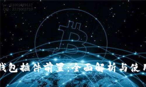小狐钱包插件前置：全面解析与使用指南