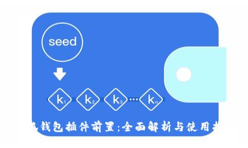 小狐钱包插件前置：全面解析与使用指南