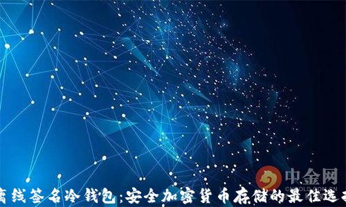 
离线签名冷钱包：安全加密货币存储的最佳选择